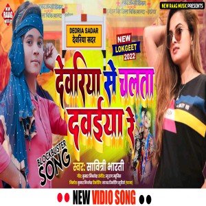 Album Deoria Se Chalata Dawaiya Re from Savitri Bharti