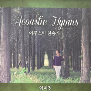 Listen to 예수가 우리를 부르는 소리 song with lyrics from 임미정