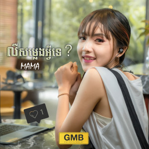 Listen to លឺសម្លេងអ្វីទេ? song with lyrics from Ma Ma