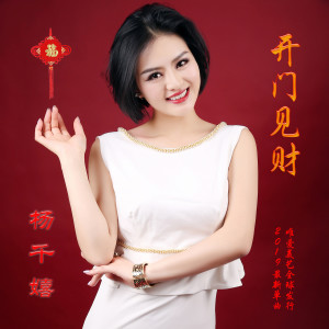 收聽楊千嬉的開門見財歌詞歌曲