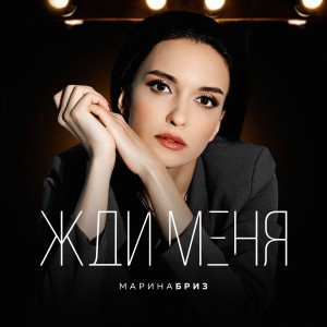 ดาวน์โหลดและฟังเพลง Жди меня พร้อมเนื้อเพลงจาก Марина Бриз