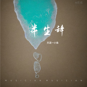 Album 半生辞 from 