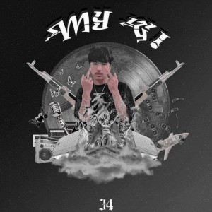 Listen to หิวแสง (Explicit) song with lyrics from 34PP