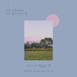 收聽Monday (Weeekly)的너로 물든다는 것 (Inst.)歌詞歌曲