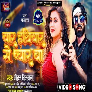 ดาวน์โหลดและฟังเพลง Yaar Hathiyar Se Pyar Ba (Bhojpuri) พร้อมเนื้อเพลงจาก Mohan Dilwala