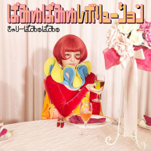 Kyary Pamyu Pamyu的專輯pamyupamyurevolution