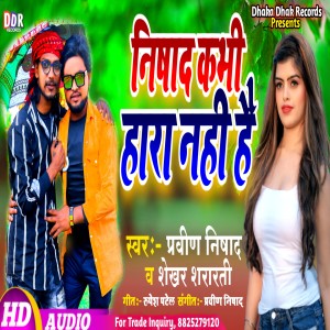 อัลบัม Nishad Kabhi Hara Nahi Hai ศิลปิน Pravin Nishad