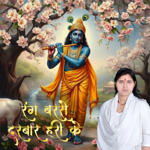 Album Rang Barse Darbar Hari Ke from Sanwaliya