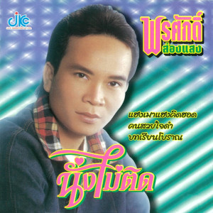 ดาวน์โหลดและฟังเพลง คนไกลบ้าน พร้อมเนื้อเพลงจาก พรศักดิ์ ส่องแสง