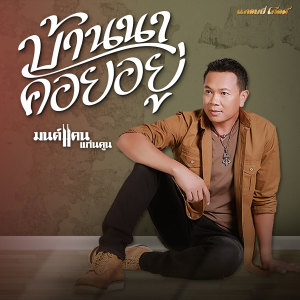 บ้านนาคอยอยู่ (Cover Version) - Single