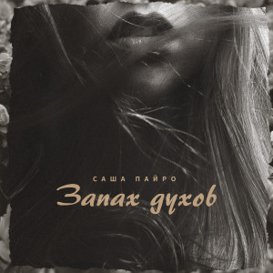 Listen to Запах духов song with lyrics from Саша Пайро