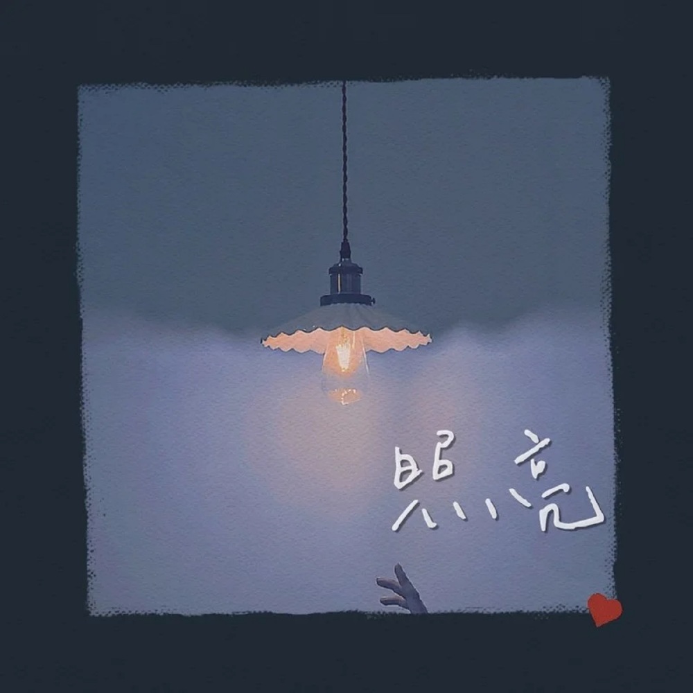 月亮湖 (伴奏)