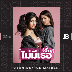 ดาวน์โหลดและฟังเพลง ไม่มีเธอ (ดี๊ดี) [JOOX Selection] พร้อมเนื้อเพลงจาก Cyanide