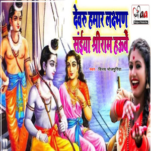 Listen to Dewaru Hamar Lakshman Saiya Shreeram Hauwe song with lyrics from Vinay Bhojpuriya