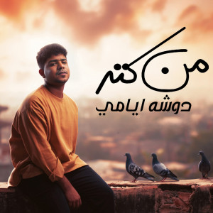 ดาวน์โหลดและฟังเพลง من كتر دوشة ايامى พร้อมเนื้อเพลงจาก احمد موزة