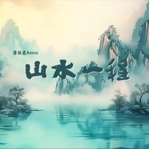 收听唐伯虎的山水一程 (伴奏)歌词歌曲