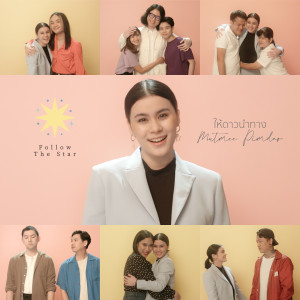 Listen to ให้ดาวนำทาง song with lyrics from Mutmee