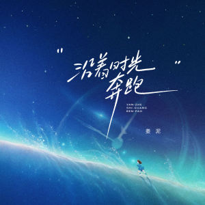 Listen to 沿着时光奔跑 song with lyrics from 姜泥