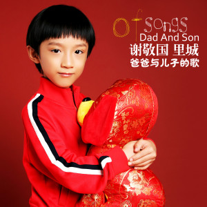 Listen to 爸爸與兒子的歌 (MaoMao Mix) [feat. 里城] song with lyrics from 谢天期