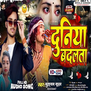 ดาวน์โหลดและฟังเพลง Duniya Badalata (Bhojpuri) พร้อมเนื้อเพลงจาก Mulayam Yadav,