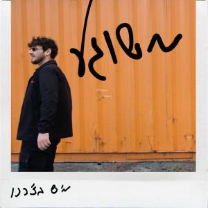 Album משוגע from Mish Bejerano