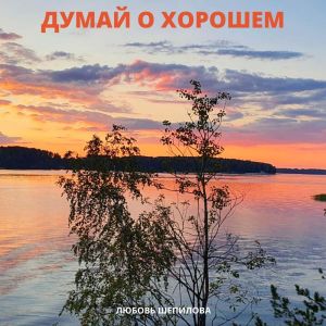 Album Думай о хорошем from Любовь Шепилова