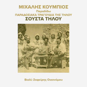 Michalis Koumbios的專輯Sousta Tilou