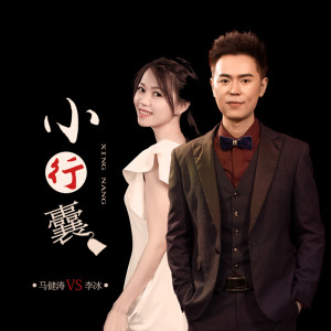 Dengarkan 小行囊 (女声版) lagu dari 李冰 dengan lirik