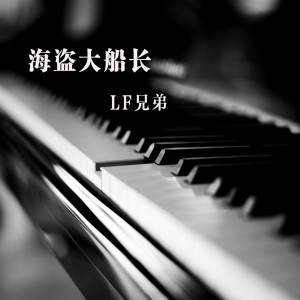 收聽LF兄弟的海盜大船長歌詞歌曲