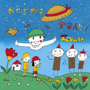 ดาวน์โหลดและฟังเพลง WAREWARE WA UCHUJINDA! (Full Version) (フル・ヴァージョン) พร้อมเนื้อเพลงจาก LIFE