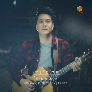 Listen to จุดเกิดเหตุ song with lyrics from ไอดิน อภินันท์