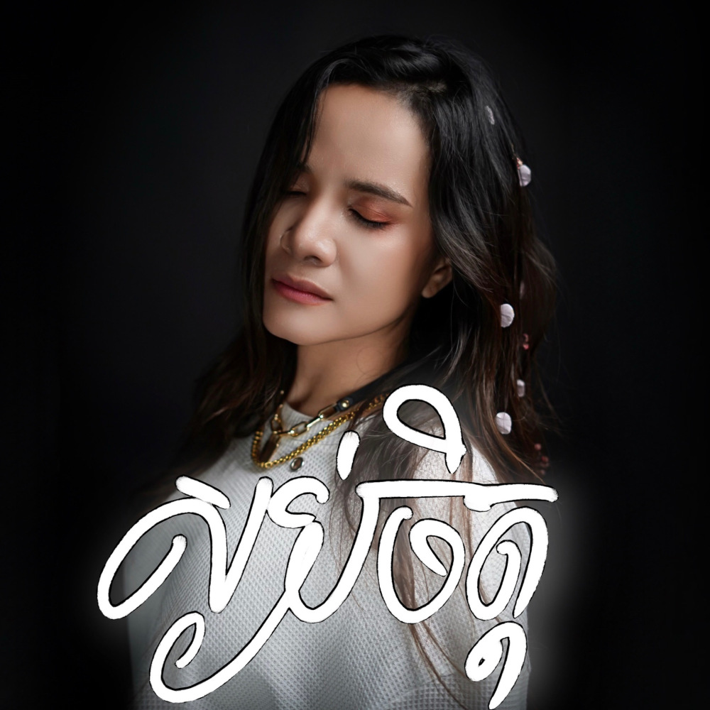 ស្ងប់ចិត្ត