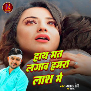 收聽Alau Premi的Hath Mat Lagawa Hamara Lash Me歌詞歌曲