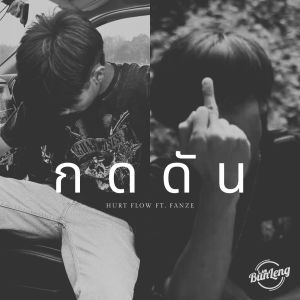 Album กดดัน from HURT FLOW