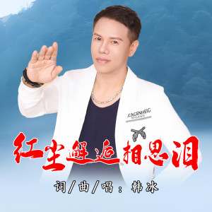 收听韩冰【江西】的红尘邂逅相思泪（深情版） (伴奏)歌词歌曲