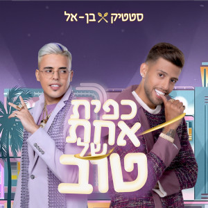 收聽Static & Ben El的כפית אחת של טוב歌詞歌曲