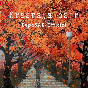 Listen to Krasnaya Osen song with lyrics from Kupa