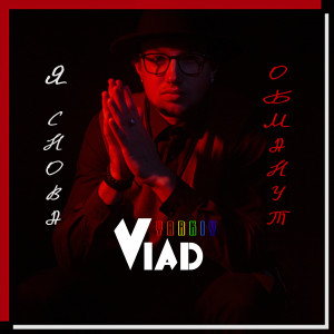 Album Я обманут снова from Yarkiy Vlad