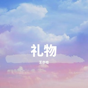 Listen to 礼物 (25秒预告曲) song with lyrics from 王亦晗