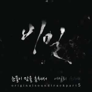 ดาวน์โหลดและฟังเพลง Because of Tears (from "Secret") พร้อมเนื้อเพลงจาก Ailee