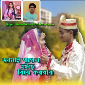 Listen to Jamai Pagol Hoiche Biye Korbar song with lyrics from Farida Yeasmin