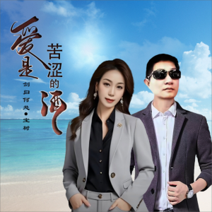 Listen to 爱是苦涩的酒（合唱版） (完整版) song with lyrics from 宝树