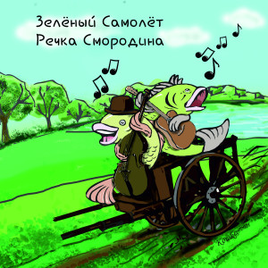 Listen to Речка Смородина song with lyrics from Зелёный Самолёт