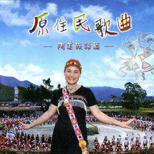 收聽劉翰安的馬蘭之戀 (國語/阿美)歌詞歌曲