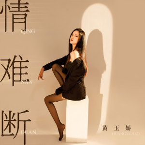 收聽黃玉嬌的情難斷 (伴奏)歌詞歌曲