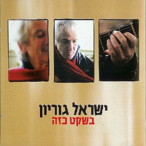 Album בשקט כזה from Israel Gurion