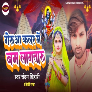 Listen to Geruaa Cular Me Bam Lagtaru song with lyrics from Chandan Bihari