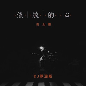 流放的心(DJ默涵版) dari 姜玉阳