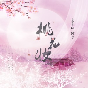 收听宥宥的桃花妆 (中国风)歌词歌曲