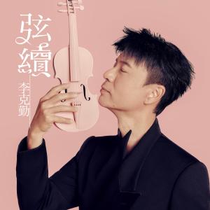 Album 弦續 oleh 李克勤